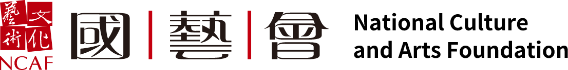 藝文求才 國家文化藝術基金會
