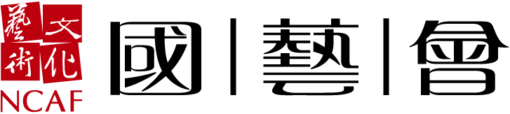 藝文求才 國家文化藝術基金會